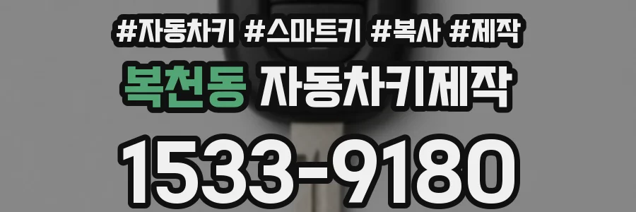 복천동 자동차키제작
