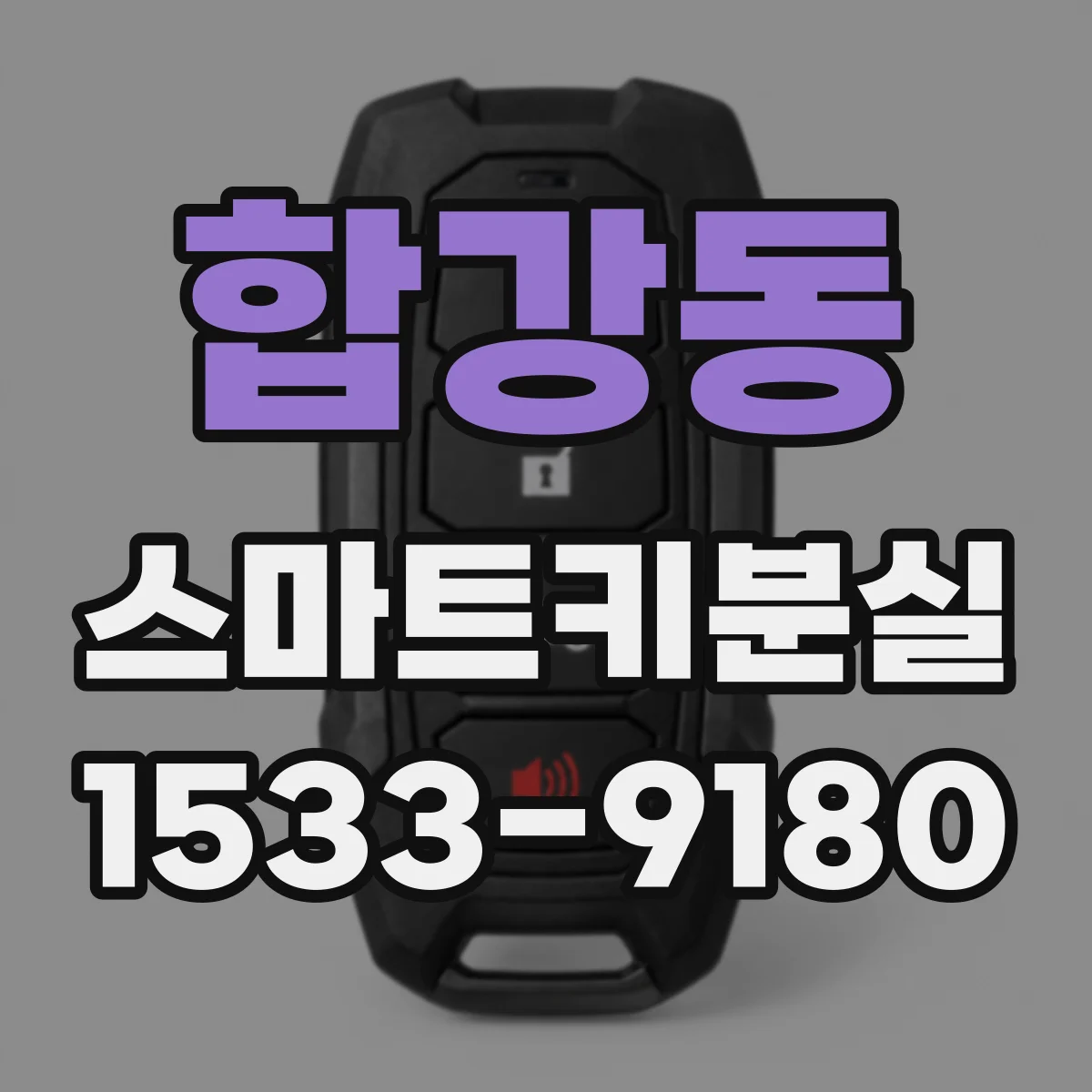 합강동 스마트키분실