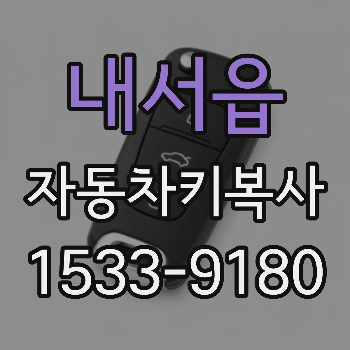 내서읍 자동차키복사