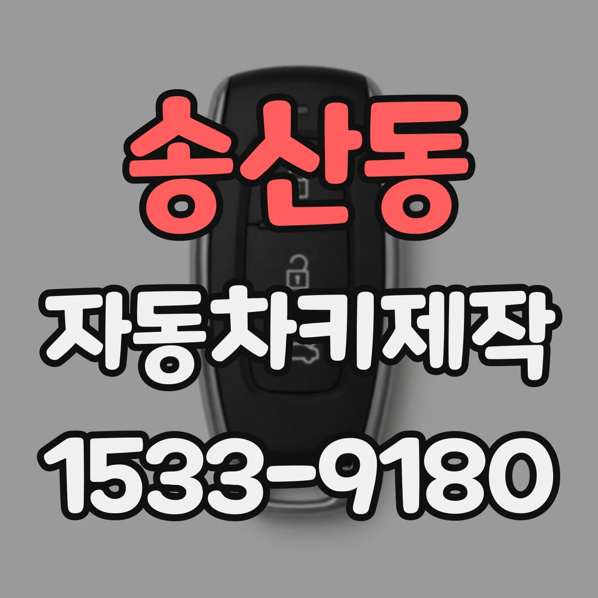 송산동 자동차키제작