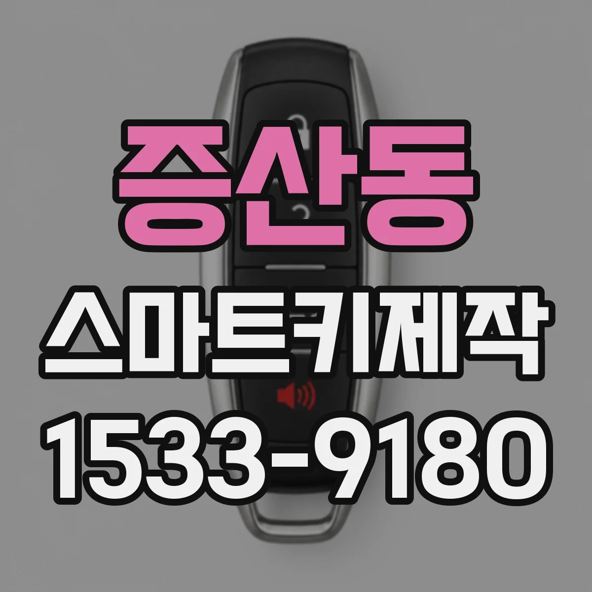 증산동 스마트키제작