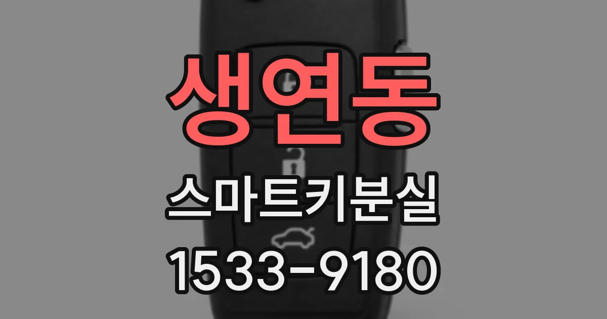 생연동 스마트키분실
