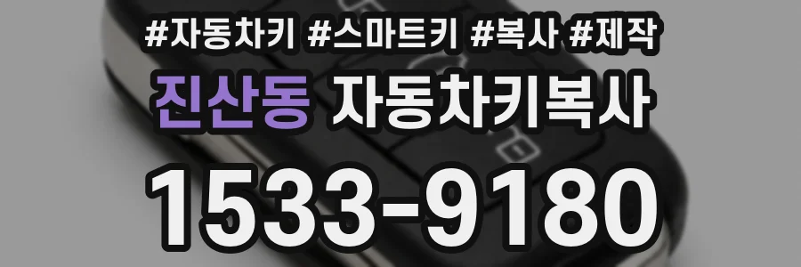 진산동 자동차키복사
