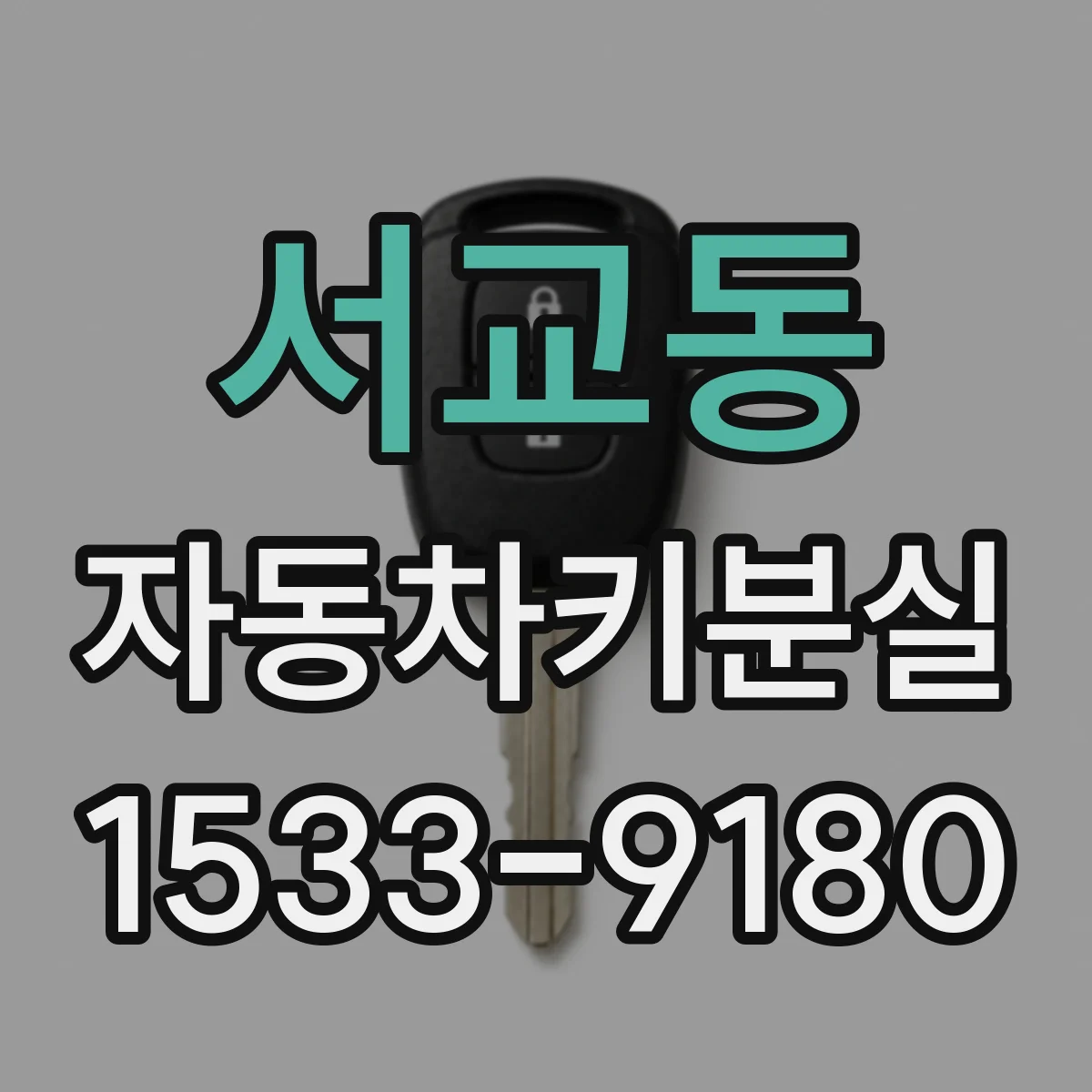 서교동 자동차키분실