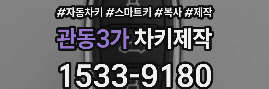 관동3가 차키제작