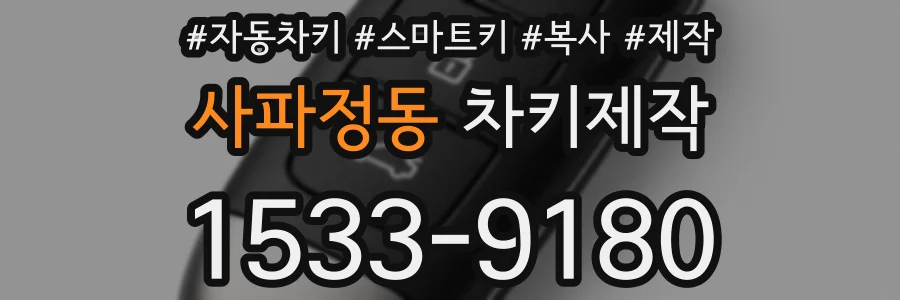 사파정동 차키제작