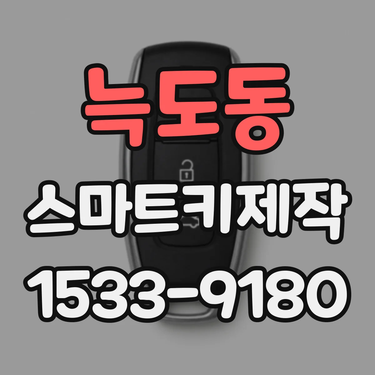 늑도동 스마트키제작