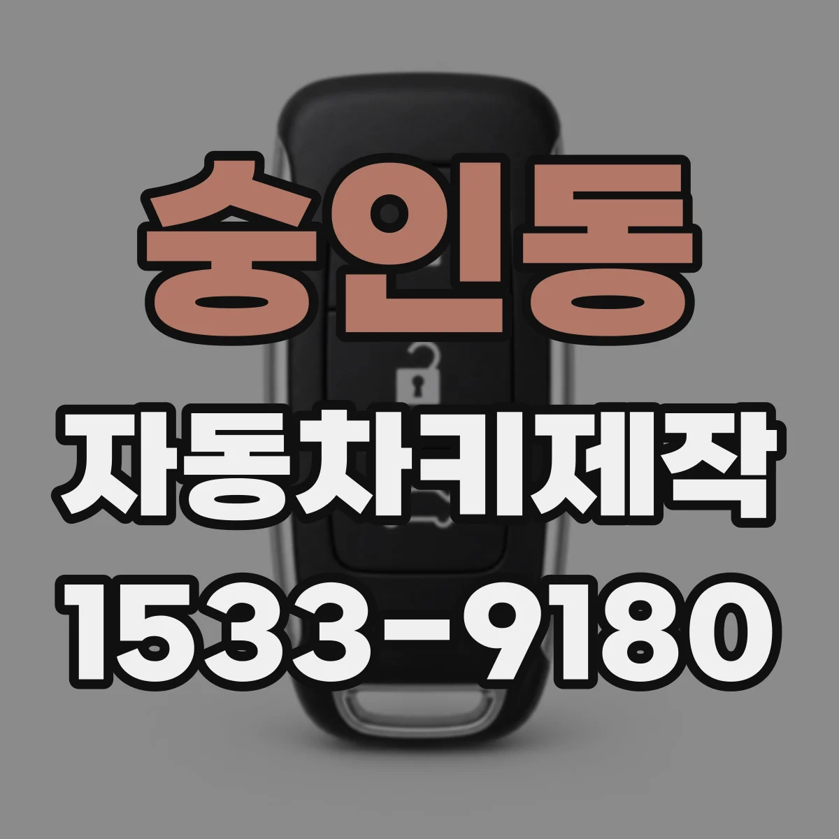 숭인동 자동차키제작 분실키 재발급을 위한 차량 정보 정리법