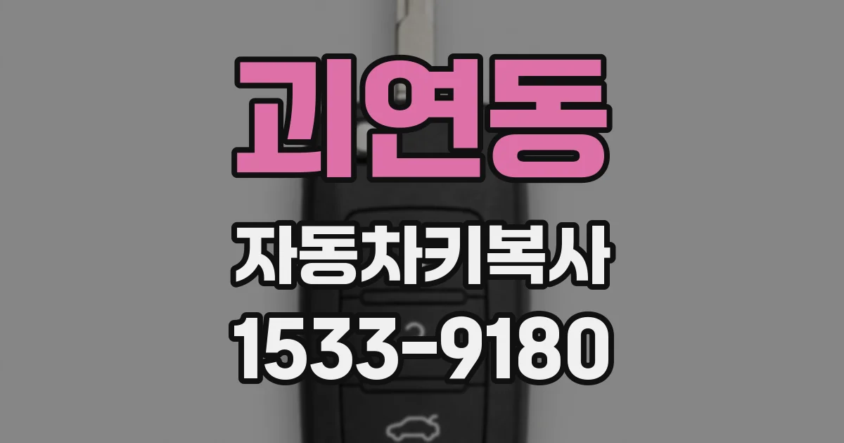 괴연동 자동차키복사