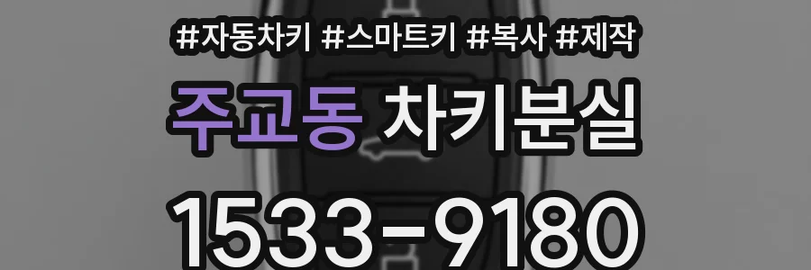 주교동 차키분실