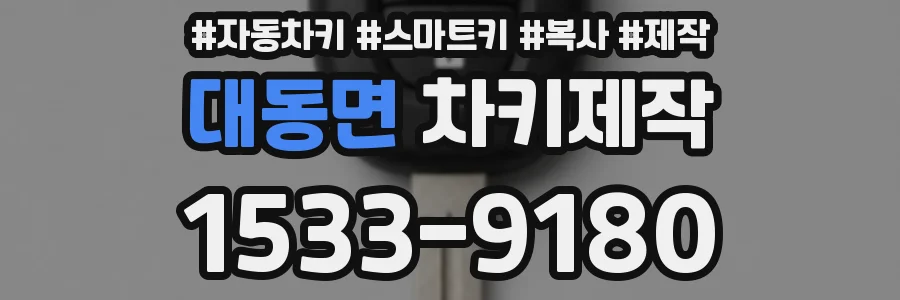 대동면 차키제작