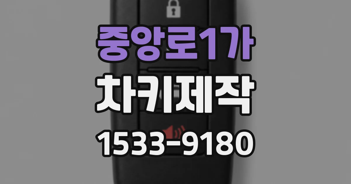 중앙로1가 차키제작