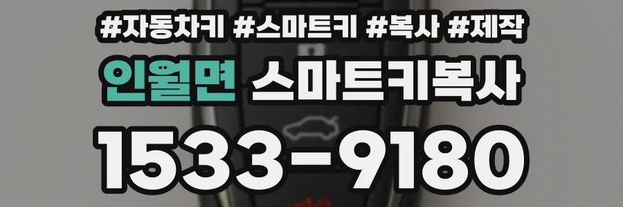 인월면 스마트키복사