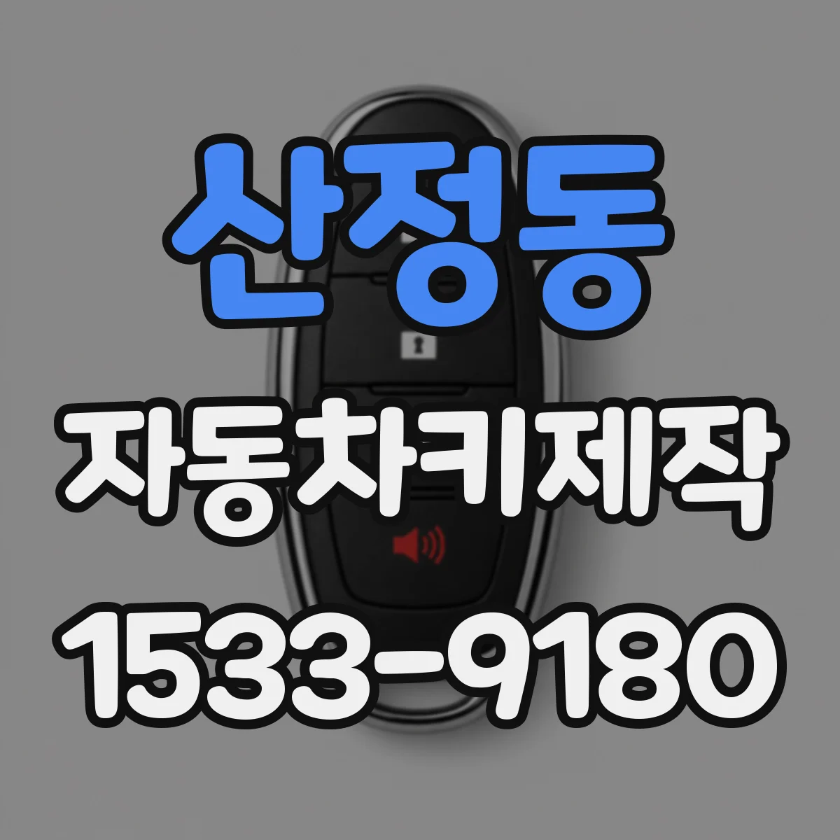 산정동 자동차키제작