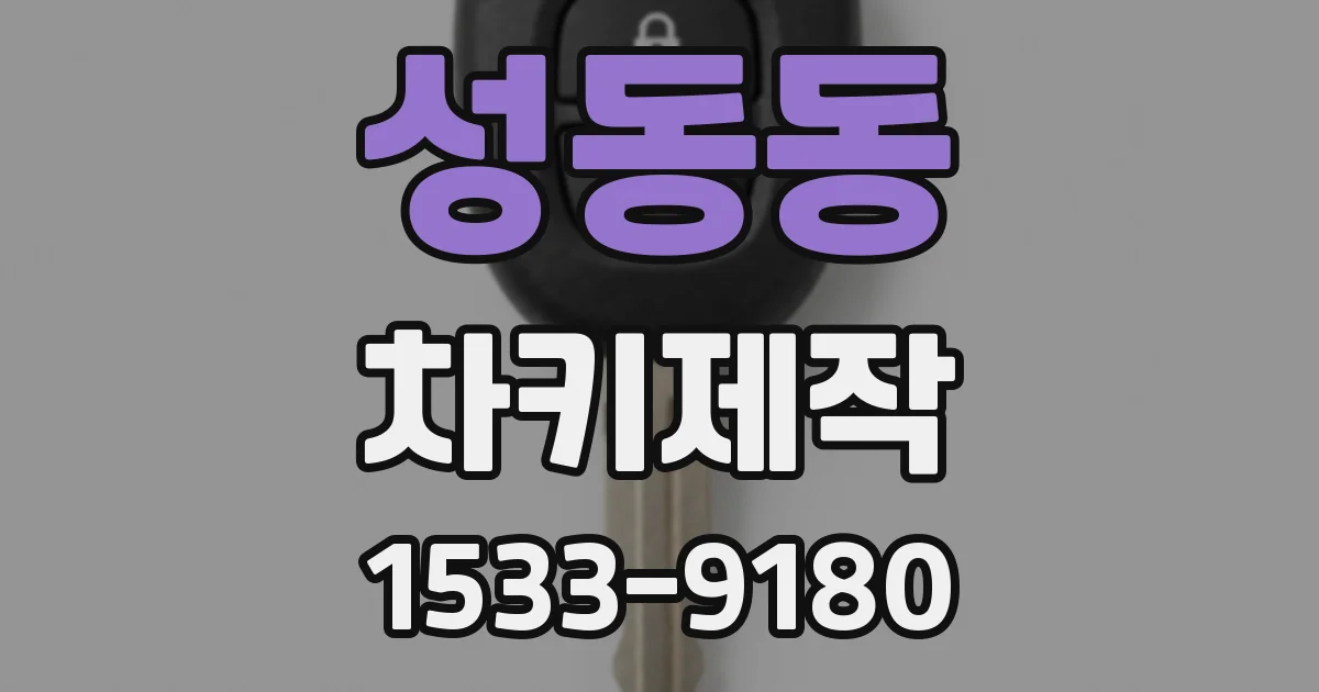 성동동 차키제작