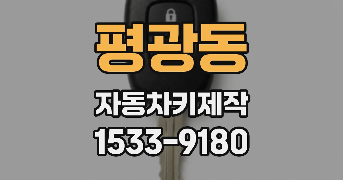 평광동 자동차키제작
