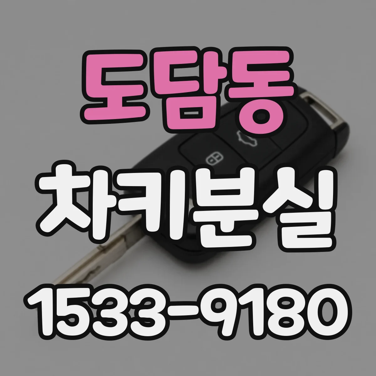 도담동 차키분실