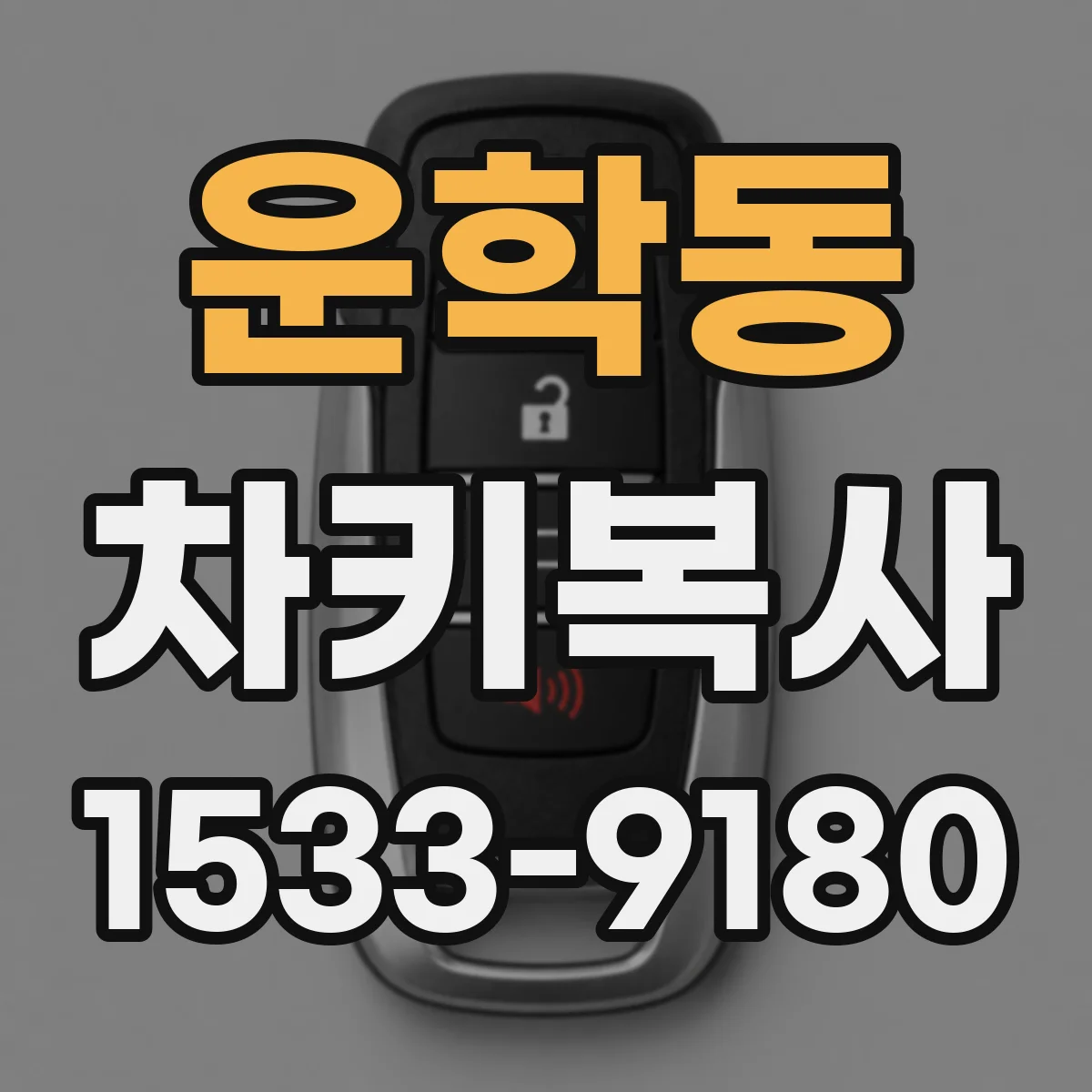 운학동 차키복사