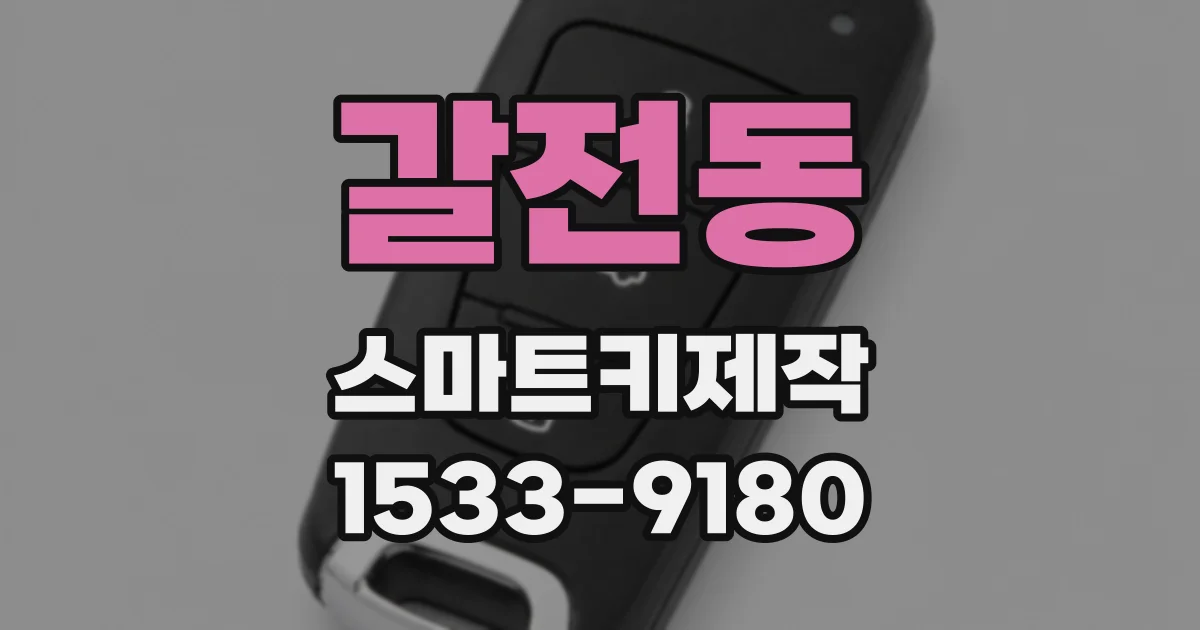 갈전동 스마트키제작