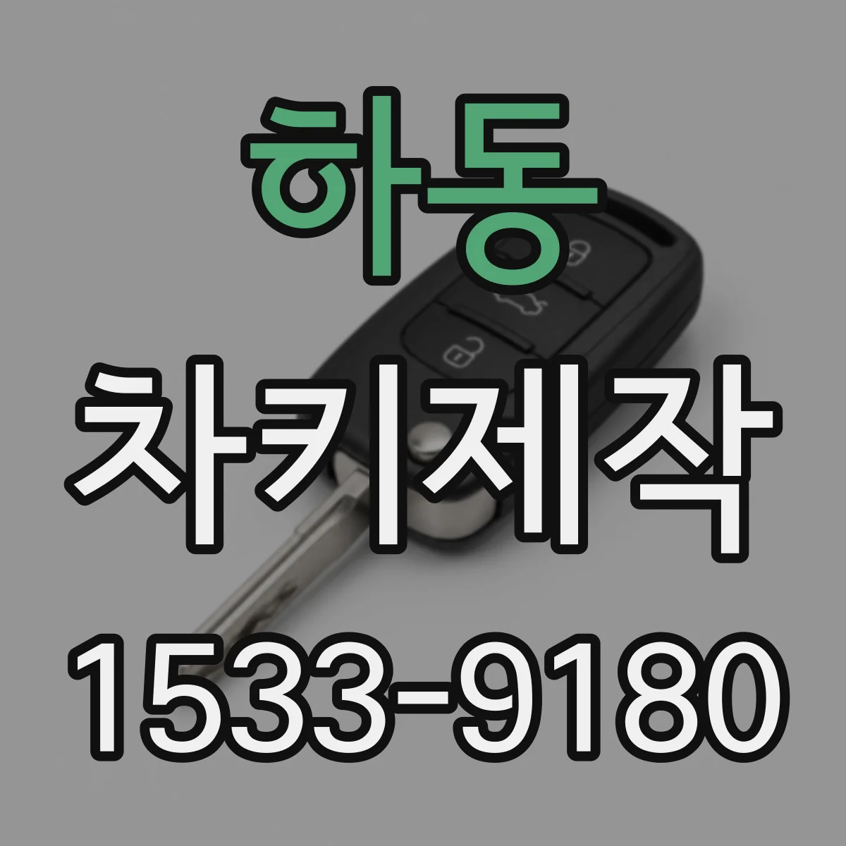 하동 차키제작