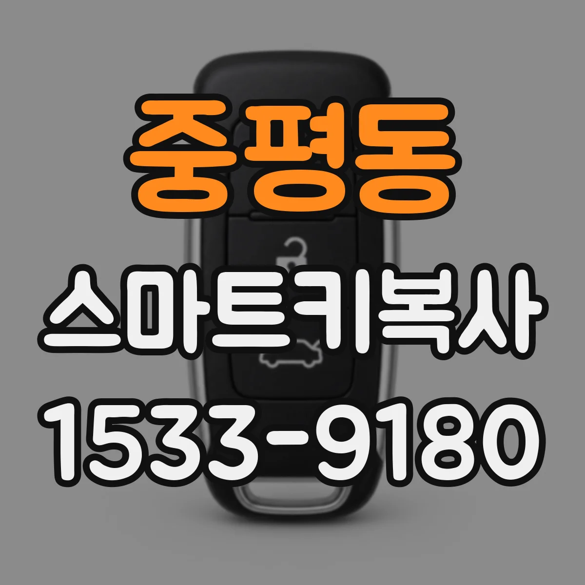 중평동 스마트키복사