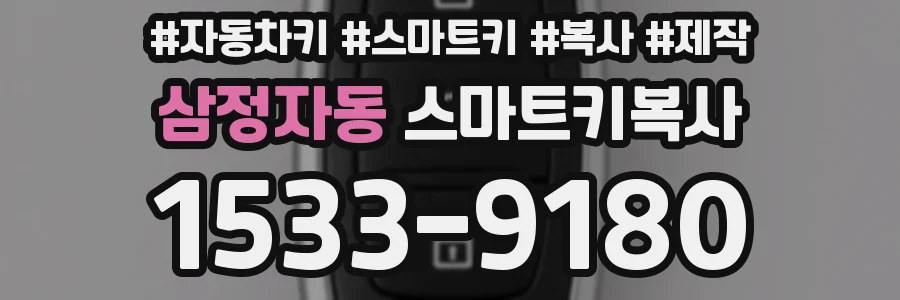 삼정자동 스마트키복사