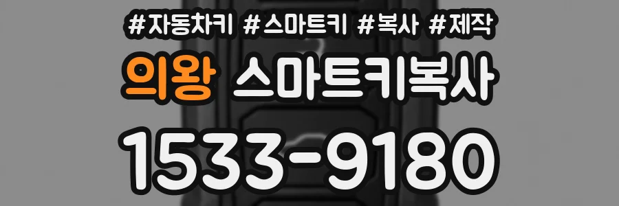 의왕 스마트키복사