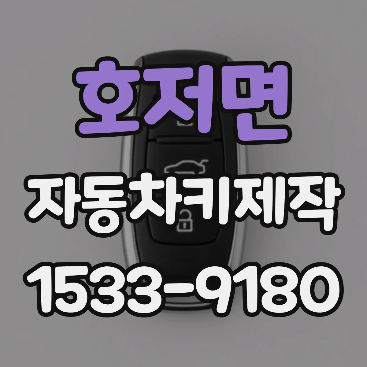 호저면 자동차키제작