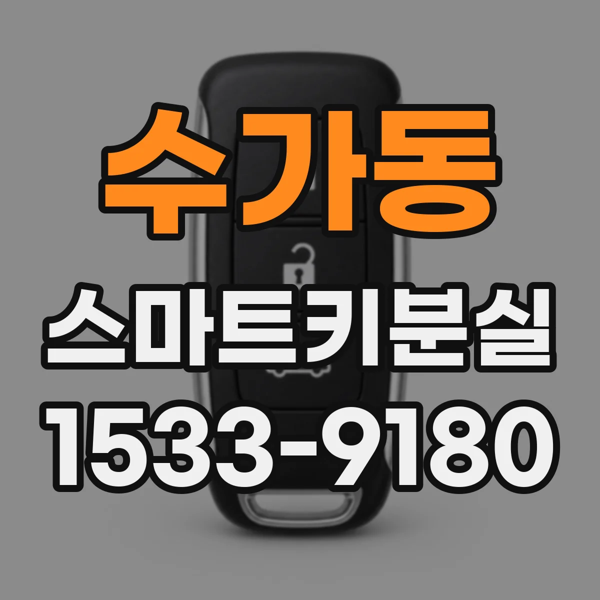 수가동 스마트키분실