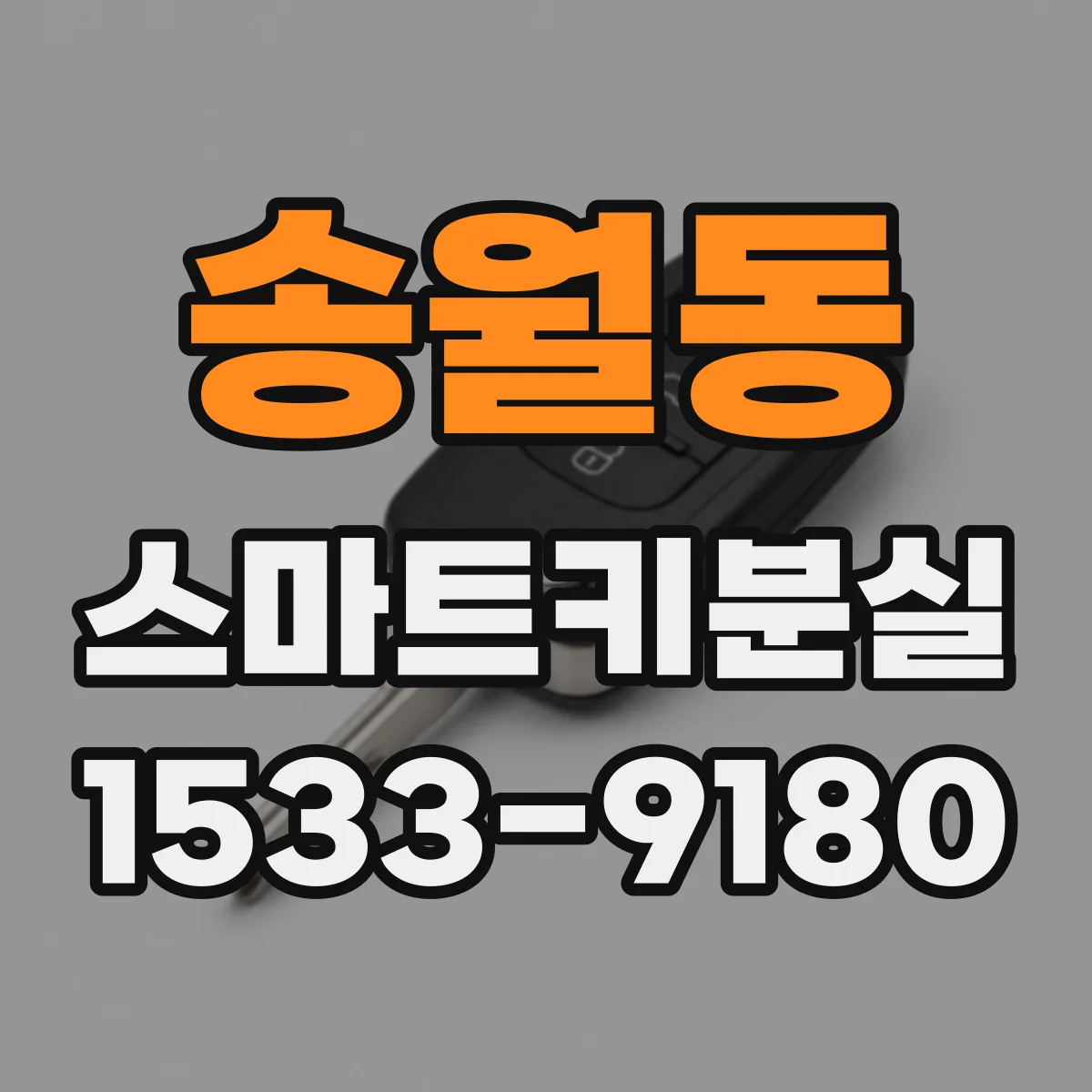 송월동 스마트키분실