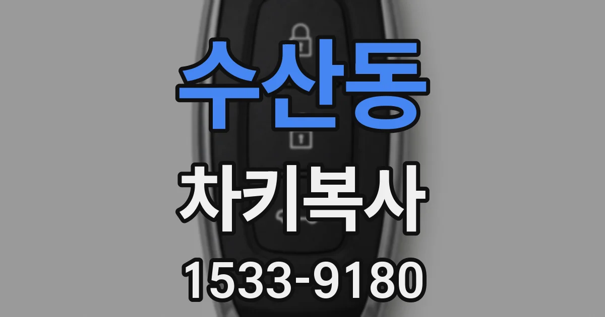 수산동 차키복사