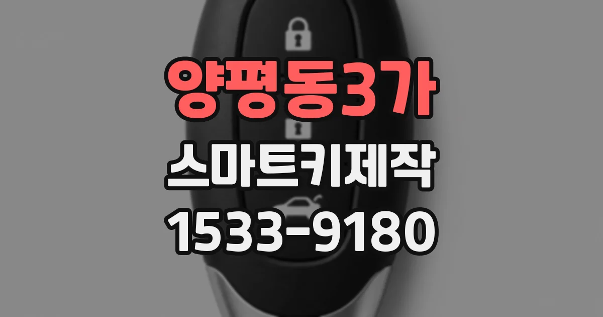 양평동3가 스마트키제작