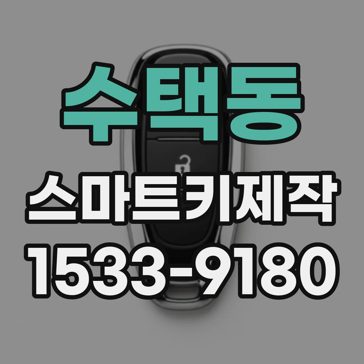 수택동 스마트키제작