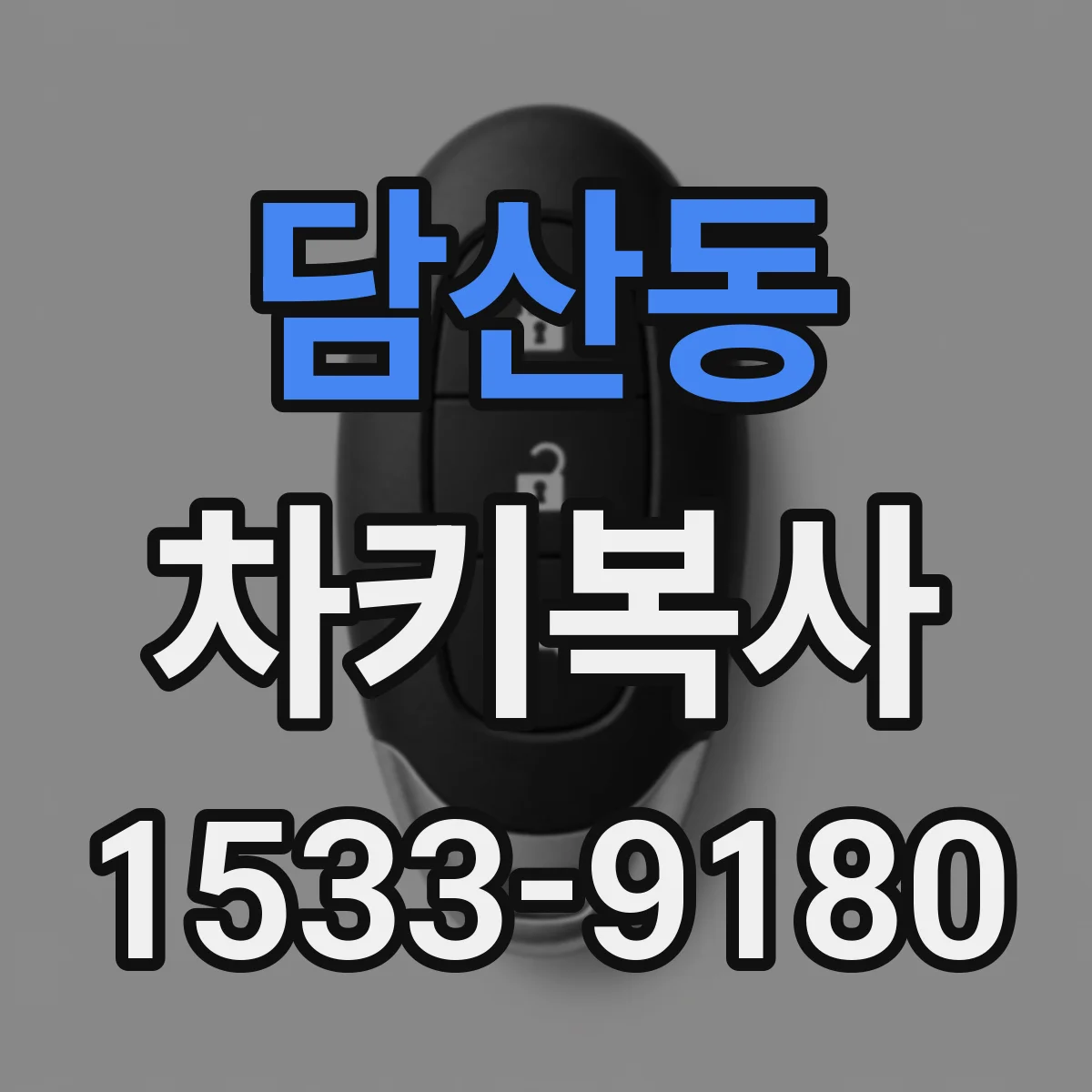 담산동 차키복사