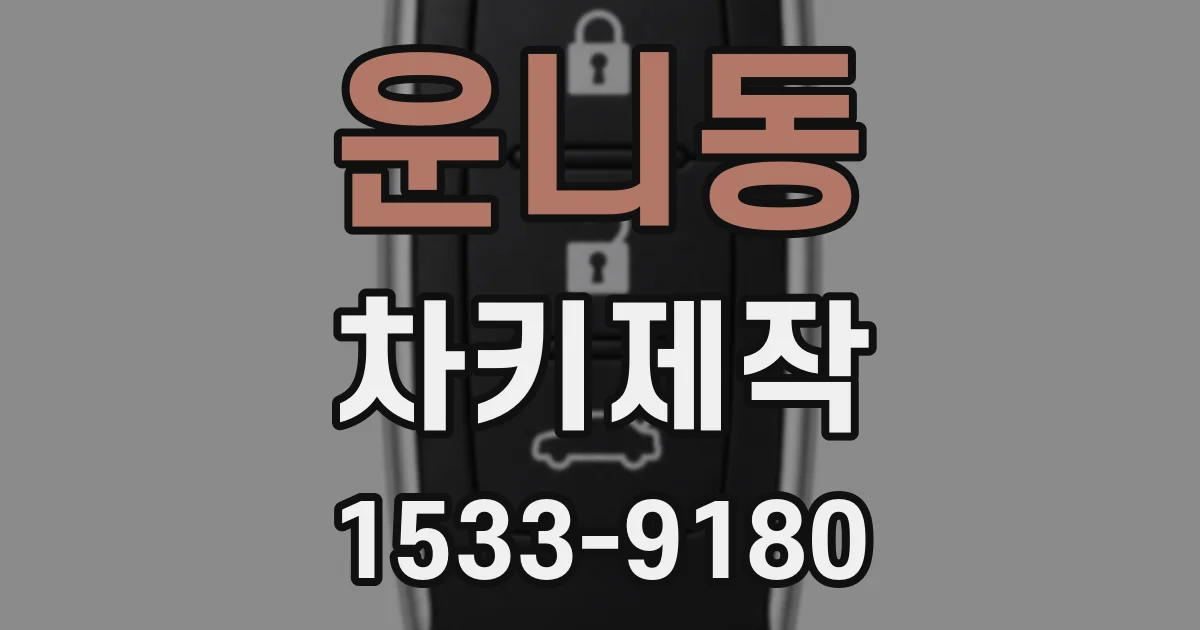 운니동 차키제작