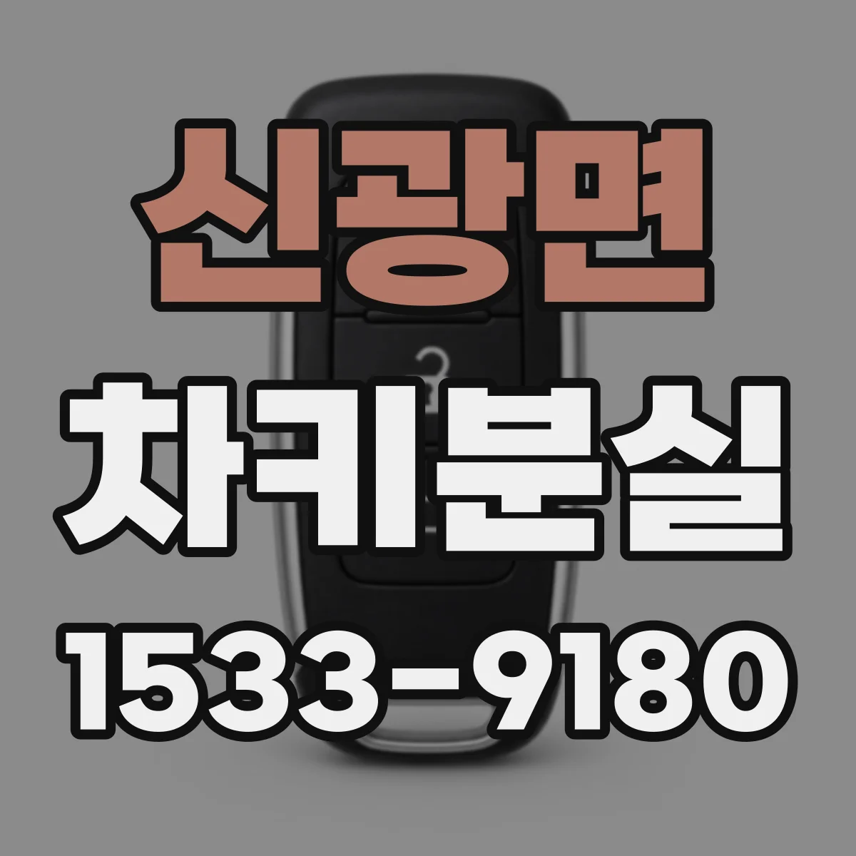 신광면 차키분실