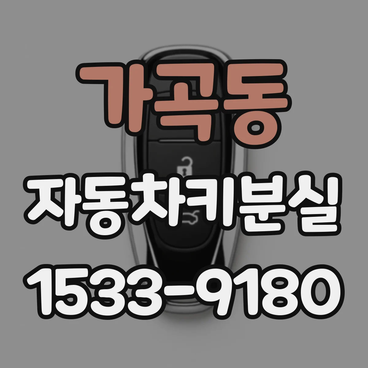 가곡동 자동차키분실