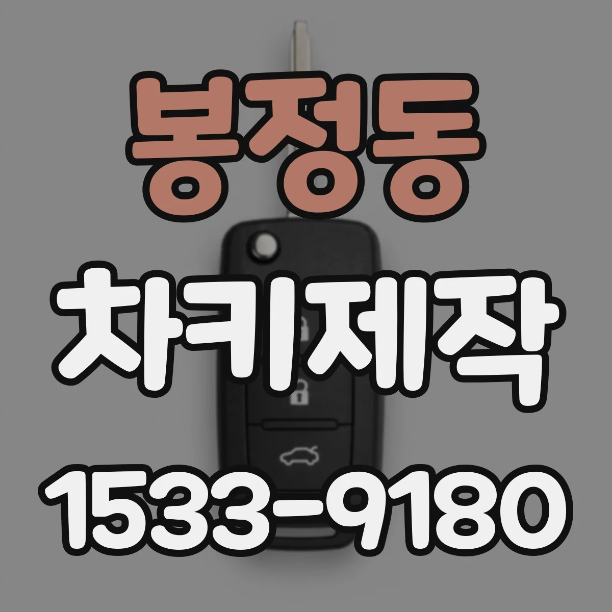 봉정동 차키제작