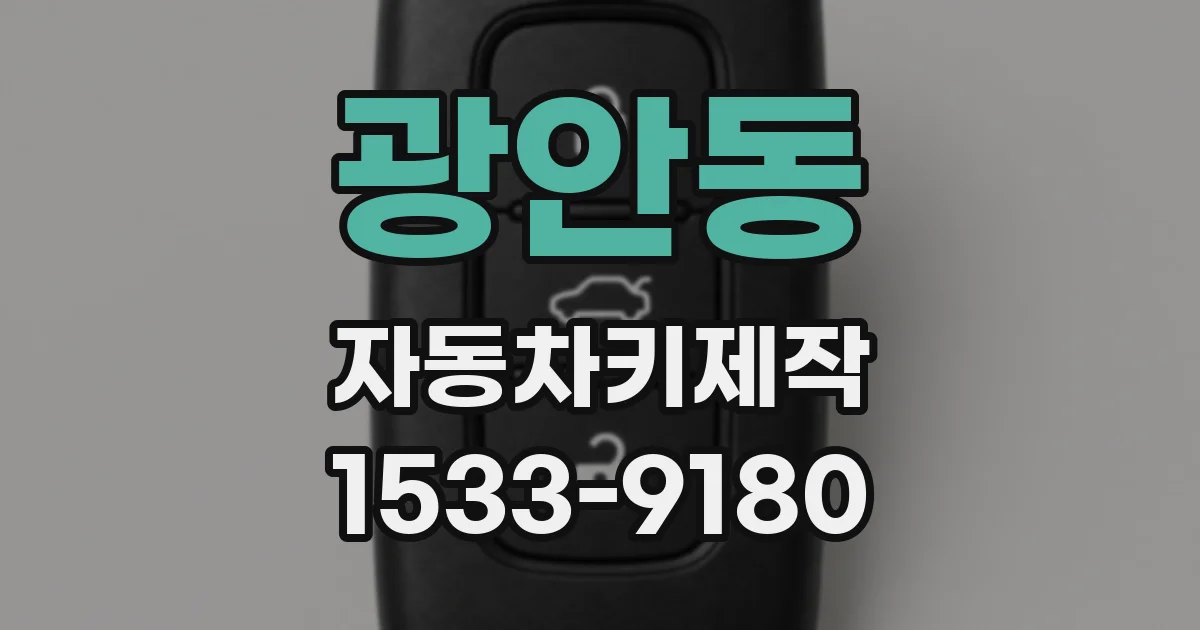 광안동 자동차키제작