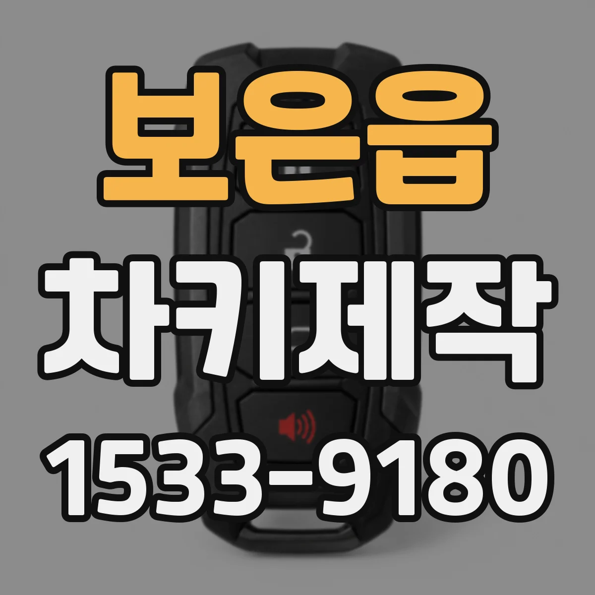 보은읍 차키제작