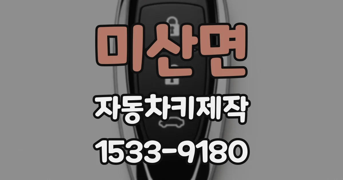 미산면 자동차키제작