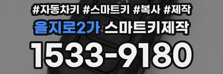 을지로2가 스마트키제작
