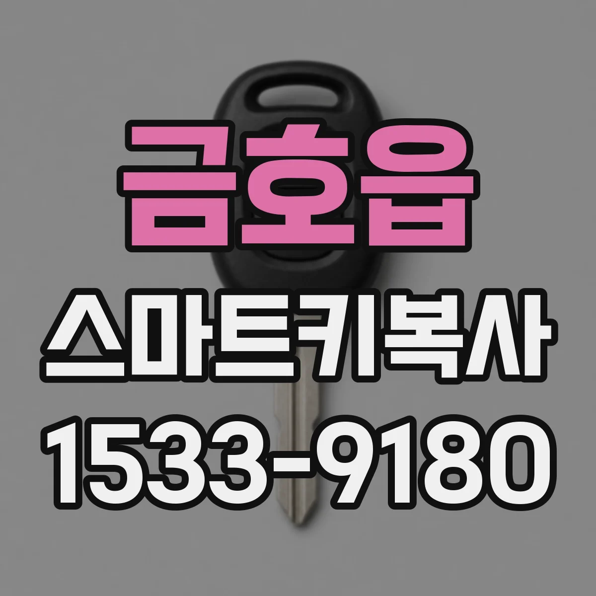 금호읍 스마트키복사