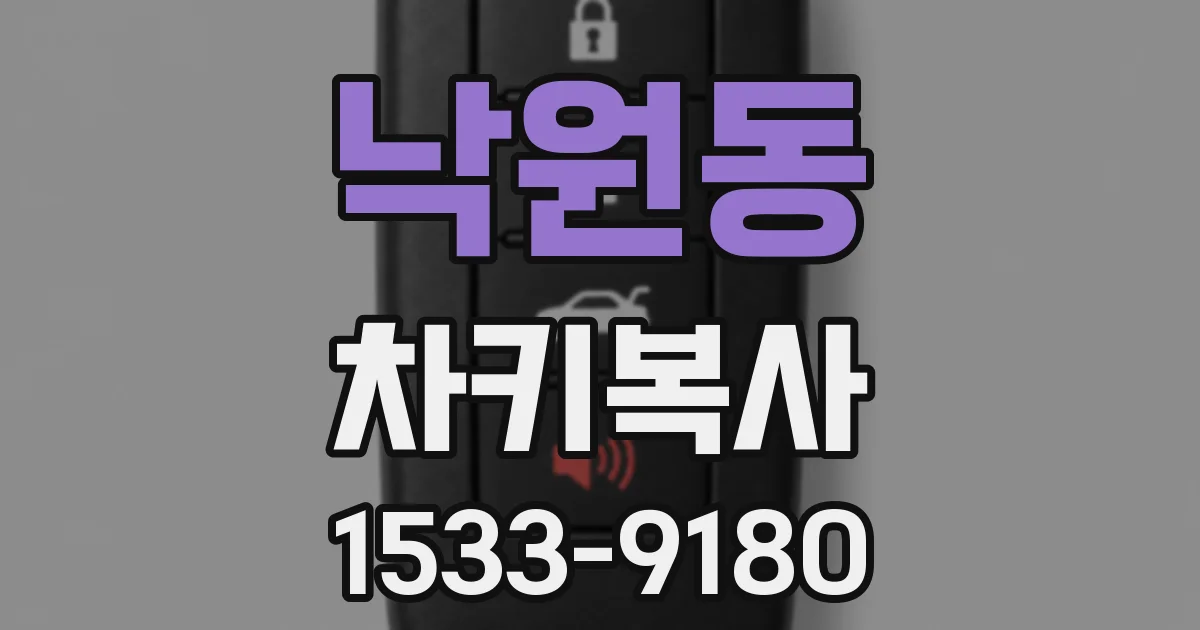 낙원동 차키복사