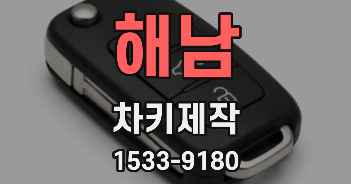 해남 차키제작