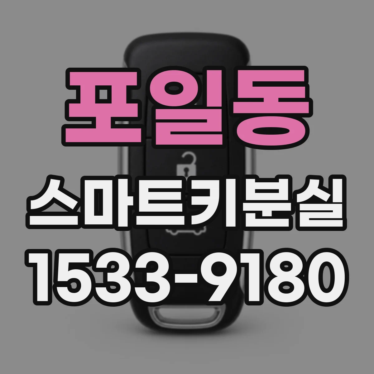 포일동 스마트키분실