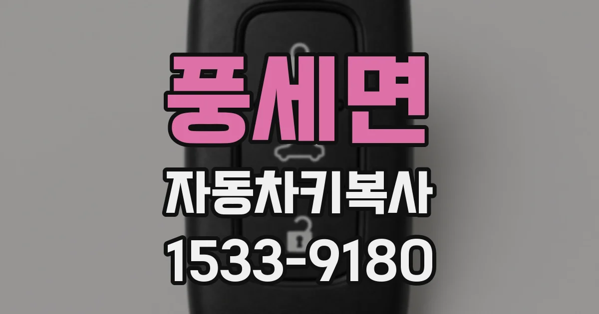 풍세면 자동차키복사
