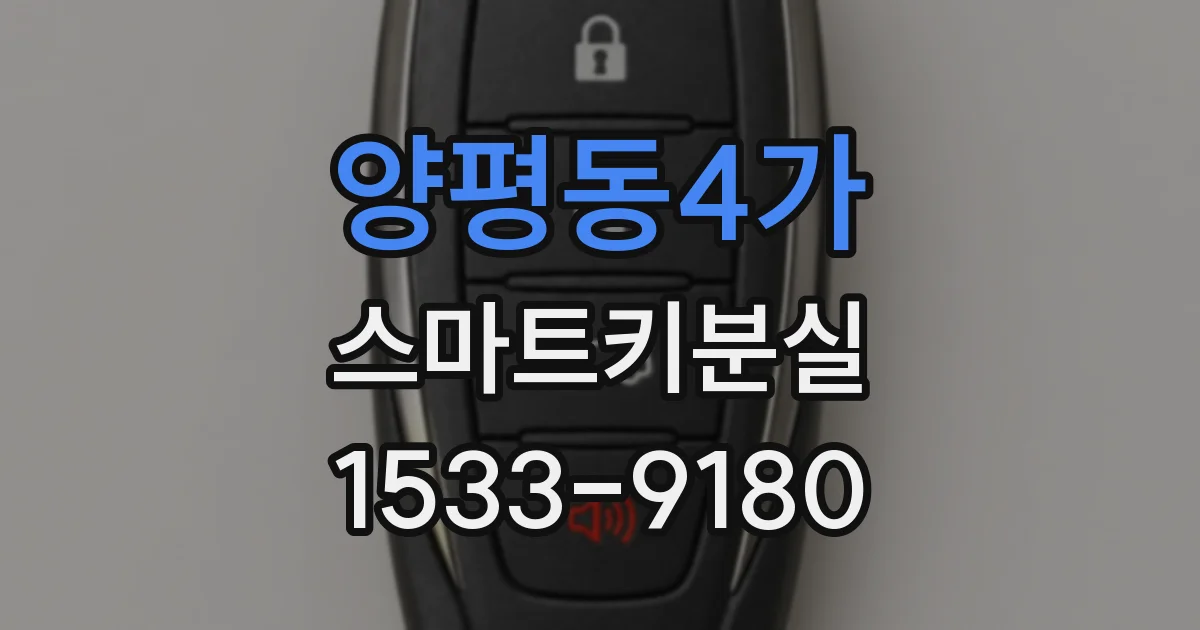 양평동4가 스마트키분실