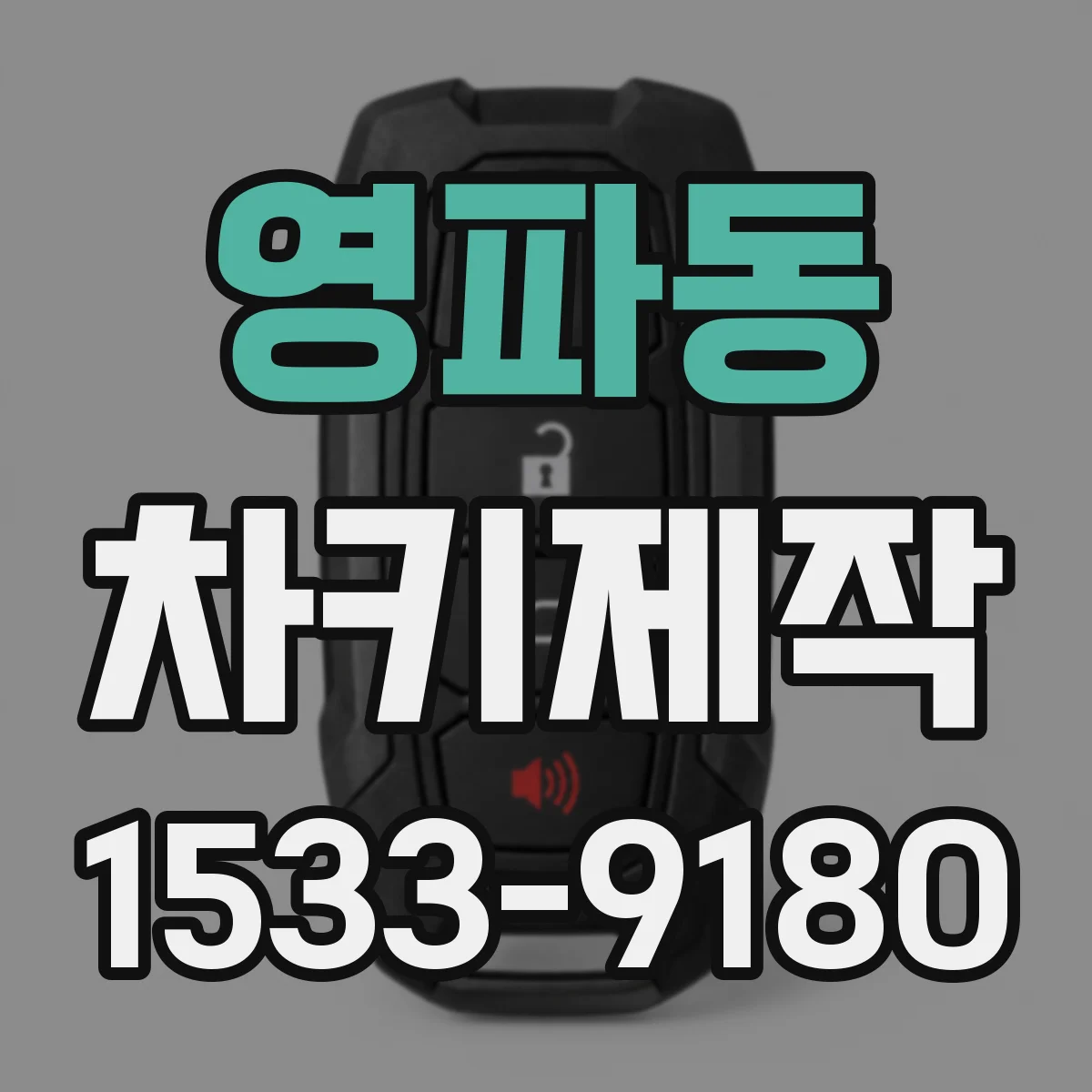 영파동 차키제작