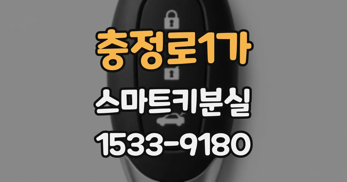 충정로1가 스마트키분실